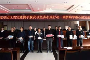 青春助力夢想，愛心點亮希望——共青團麥積區委成功舉辦“圓夢助學·微心愿”發放儀式